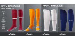Jögel / Футбол / Футбольные гетры