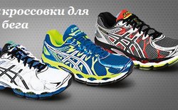 Кроссовки для бега (асфальт, беговая дорожка)