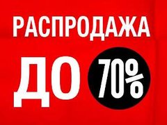 СКИДКИ до 70 %